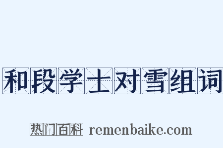 和段学士对雪组词是什么意思的图片